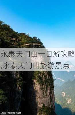 永泰天门山一日游攻略,永泰天门山旅游景点-第1张图片-奥莱旅游网