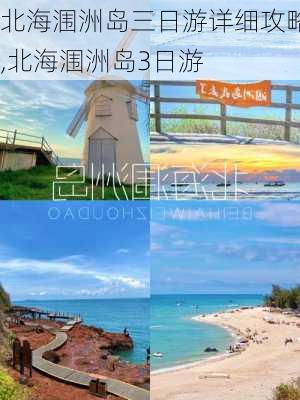 北海涠洲岛三日游详细攻略,北海涠洲岛3日游-第1张图片-奥莱旅游网