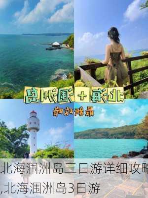 北海涠洲岛三日游详细攻略,北海涠洲岛3日游-第3张图片-奥莱旅游网