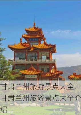 甘肃兰州旅游景点大全,甘肃兰州旅游景点大全介绍-第3张图片-奥莱旅游网