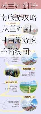 从兰州到甘南旅游攻略,从兰州到甘南旅游攻略路线图-第2张图片-奥莱旅游网