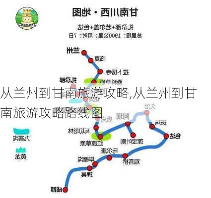 从兰州到甘南旅游攻略,从兰州到甘南旅游攻略路线图-第1张图片-奥莱旅游网