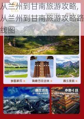 从兰州到甘南旅游攻略,从兰州到甘南旅游攻略路线图-第3张图片-奥莱旅游网