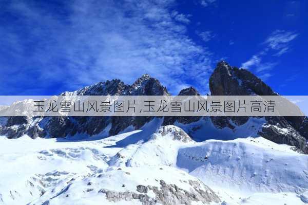 玉龙雪山风景图片,玉龙雪山风景图片高清-第3张图片-奥莱旅游网