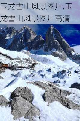 玉龙雪山风景图片,玉龙雪山风景图片高清