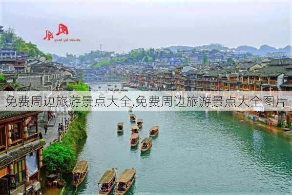 免费周边旅游景点大全,免费周边旅游景点大全图片-第2张图片-奥莱旅游网