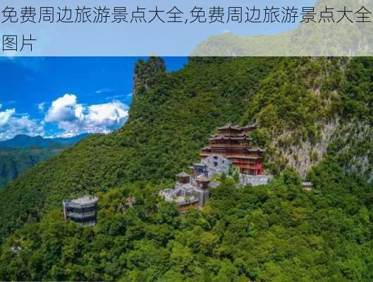 免费周边旅游景点大全,免费周边旅游景点大全图片-第1张图片-奥莱旅游网