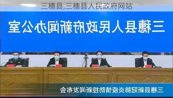 三穗县,三穗县人民政府网站-第2张图片-奥莱旅游网