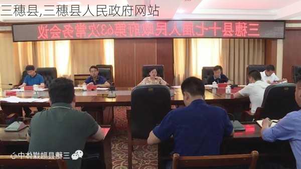 三穗县,三穗县人民政府网站-第3张图片-奥莱旅游网