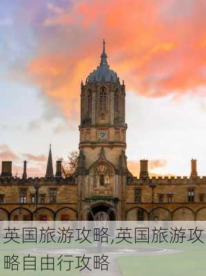 英国旅游攻略,英国旅游攻略自由行攻略-第3张图片-奥莱旅游网