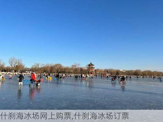 什刹海冰场网上购票,什刹海冰场订票-第2张图片-奥莱旅游网