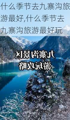 什么季节去九寨沟旅游最好,什么季节去九寨沟旅游最好玩