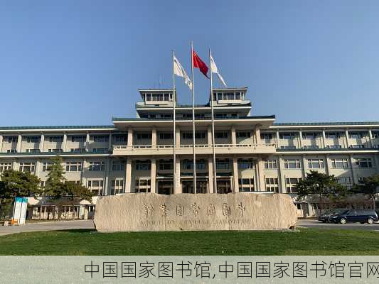 中国国家图书馆,中国国家图书馆官网-第1张图片-奥莱旅游网