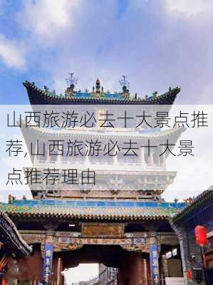 山西旅游必去十大景点推荐,山西旅游必去十大景点推荐理由-第3张图片-奥莱旅游网