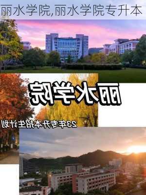 丽水学院,丽水学院专升本