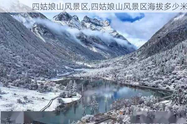 四姑娘山风景区,四姑娘山风景区海拔多少米-第1张图片-奥莱旅游网