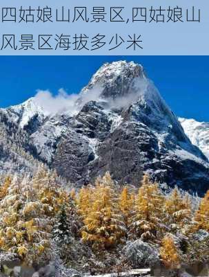 四姑娘山风景区,四姑娘山风景区海拔多少米-第3张图片-奥莱旅游网