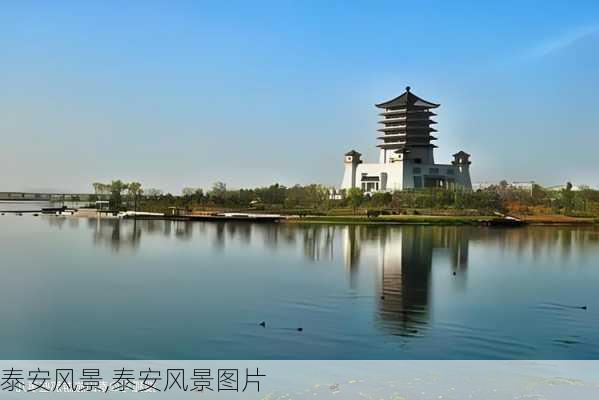 泰安风景,泰安风景图片