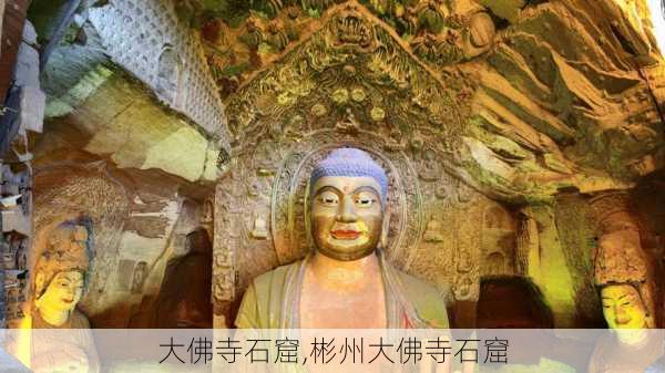 大佛寺石窟,彬州大佛寺石窟-第2张图片-奥莱旅游网