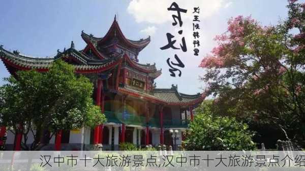 汉中市十大旅游景点,汉中市十大旅游景点介绍-第1张图片-奥莱旅游网