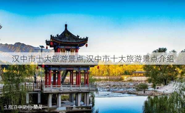 汉中市十大旅游景点,汉中市十大旅游景点介绍-第2张图片-奥莱旅游网