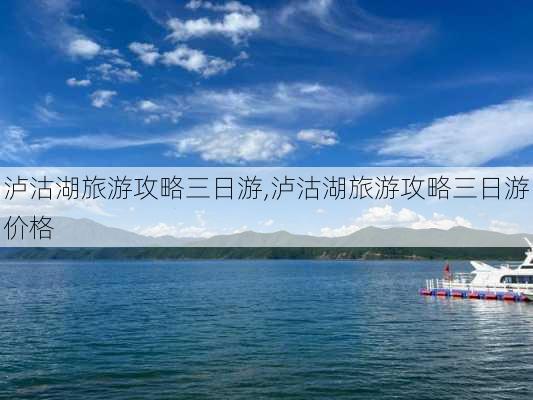 泸沽湖旅游攻略三日游,泸沽湖旅游攻略三日游价格-第1张图片-奥莱旅游网