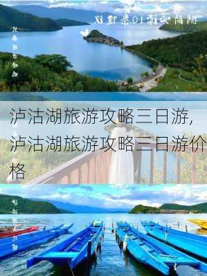 泸沽湖旅游攻略三日游,泸沽湖旅游攻略三日游价格-第2张图片-奥莱旅游网