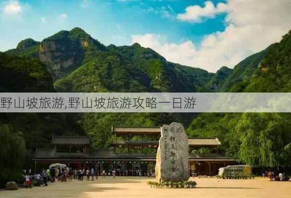 野山坡旅游,野山坡旅游攻略一日游-第2张图片-奥莱旅游网