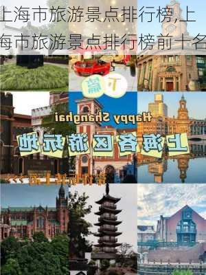 上海市旅游景点排行榜,上海市旅游景点排行榜前十名-第2张图片-奥莱旅游网