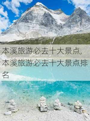 本溪旅游必去十大景点,本溪旅游必去十大景点排名-第3张图片-奥莱旅游网