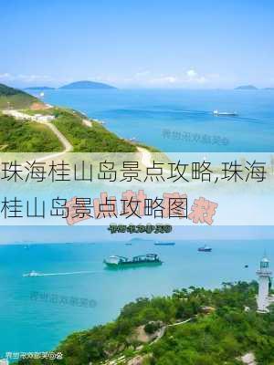 珠海桂山岛景点攻略,珠海桂山岛景点攻略图-第2张图片-奥莱旅游网