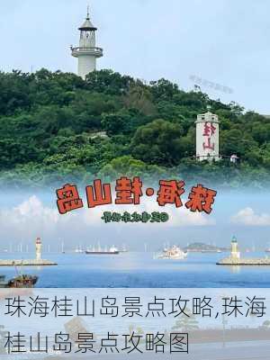 珠海桂山岛景点攻略,珠海桂山岛景点攻略图-第3张图片-奥莱旅游网