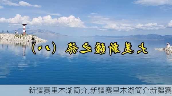 新疆赛里木湖简介,新疆赛里木湖简介新疆赛-第1张图片-奥莱旅游网