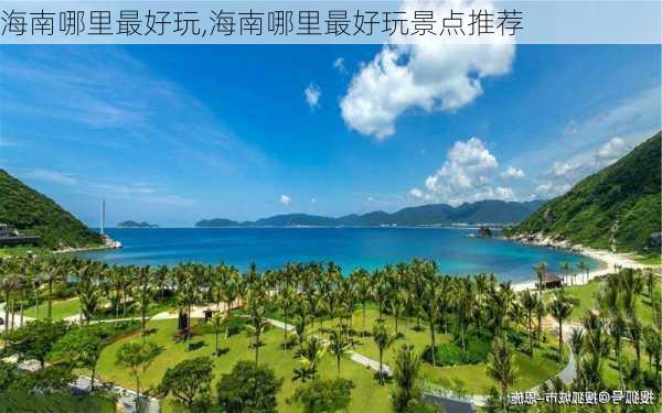 海南哪里最好玩,海南哪里最好玩景点推荐-第2张图片-奥莱旅游网