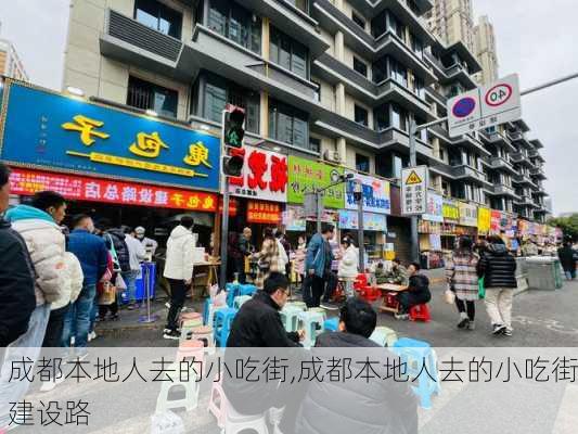 成都本地人去的小吃街,成都本地人去的小吃街建设路