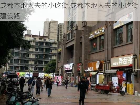 成都本地人去的小吃街,成都本地人去的小吃街建设路-第3张图片-奥莱旅游网