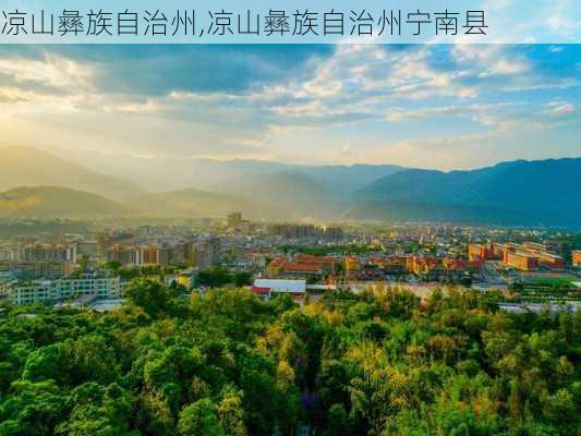 凉山彝族自治州,凉山彝族自治州宁南县-第1张图片-奥莱旅游网