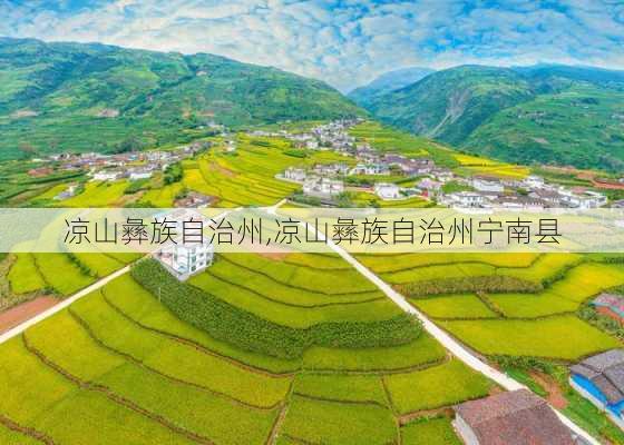 凉山彝族自治州,凉山彝族自治州宁南县-第3张图片-奥莱旅游网