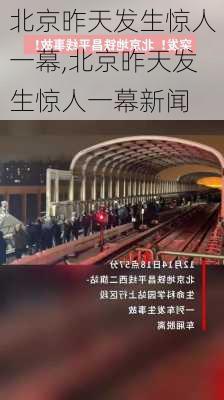 北京昨天发生惊人一幕,北京昨天发生惊人一幕新闻-第1张图片-奥莱旅游网