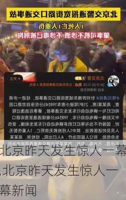 北京昨天发生惊人一幕,北京昨天发生惊人一幕新闻-第2张图片-奥莱旅游网