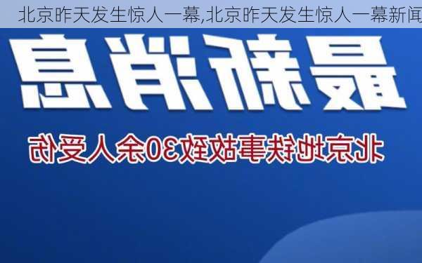 北京昨天发生惊人一幕,北京昨天发生惊人一幕新闻-第3张图片-奥莱旅游网