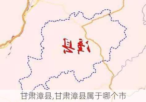 甘肃漳县,甘肃漳县属于哪个市-第2张图片-奥莱旅游网