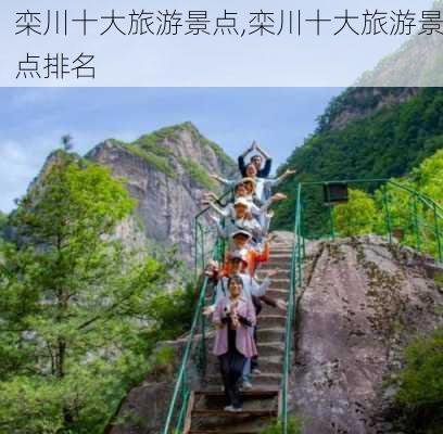 栾川十大旅游景点,栾川十大旅游景点排名-第2张图片-奥莱旅游网