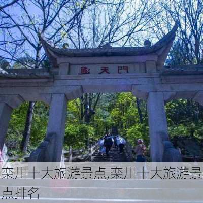 栾川十大旅游景点,栾川十大旅游景点排名-第3张图片-奥莱旅游网