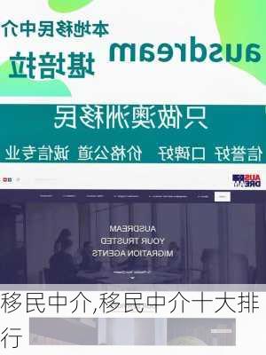 移民中介,移民中介十大排行-第3张图片-奥莱旅游网