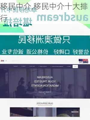 移民中介,移民中介十大排行-第2张图片-奥莱旅游网