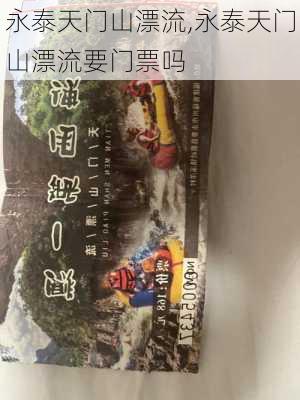 永泰天门山漂流,永泰天门山漂流要门票吗-第2张图片-奥莱旅游网