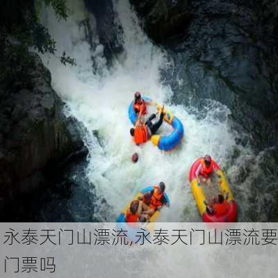 永泰天门山漂流,永泰天门山漂流要门票吗-第3张图片-奥莱旅游网