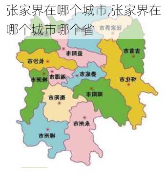 张家界在哪个城市,张家界在哪个城市哪个省-第2张图片-奥莱旅游网