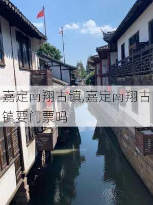 嘉定南翔古镇,嘉定南翔古镇要门票吗-第3张图片-奥莱旅游网